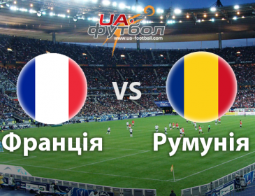 Долгожданный первый матч. Франция и Румыния встретились уже на футбольном поле