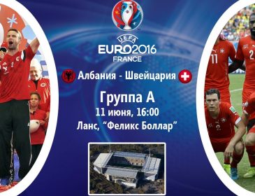 Евро-2016. Албания — Швейцария. Первый тайм — 0: 1