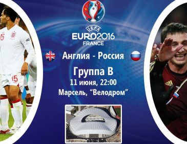 Англия — Россия: Онлайн-трансляция матча Евро-2016