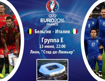 Италия — Бельгия: онлайн-трансляция матча Евро-2016