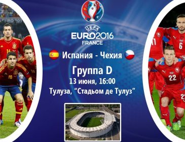Испания — Чехия: онлайн-трансляция матча Евро-2016