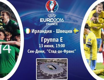 Ирландия — Швеция: онлайн-трансляция матча Евро-2016