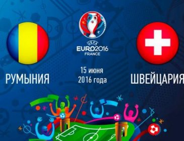 Евро-2016. Румыния — Швейцария — 1: 0. Первый тайм