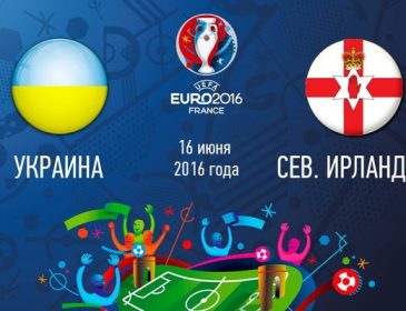 Евро-2016. Украина — Северная Ирландия — 0:0. LIVE (первый тайм)