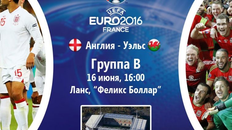 Евро-2016. Англия — Уэльс- 0:1. LIVE (перерыв)